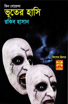 ভূতের হাসি